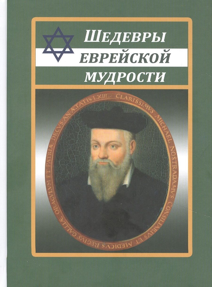 Обложка книги "Шедевры еврейской мудрости"