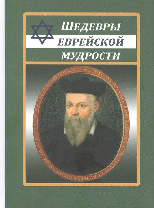 Обложка книги "Шедевры еврейской мудрости"