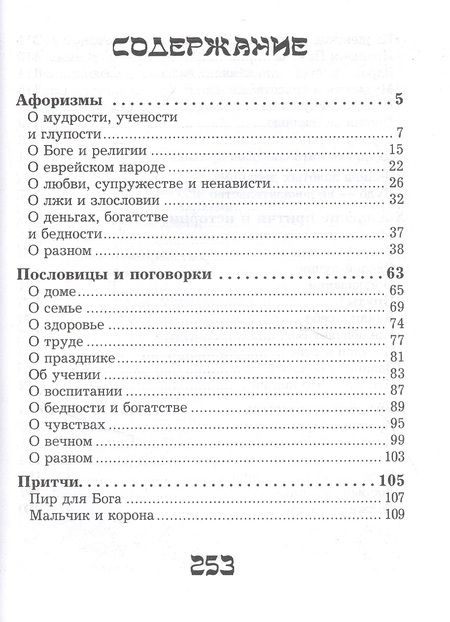 Фотография книги "Шедевры еврейской мудрости"