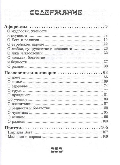 Фотография книги "Шедевры еврейской мудрости"