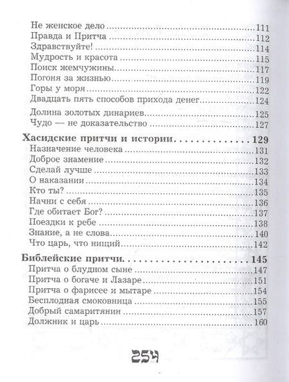Фотография книги "Шедевры еврейской мудрости"