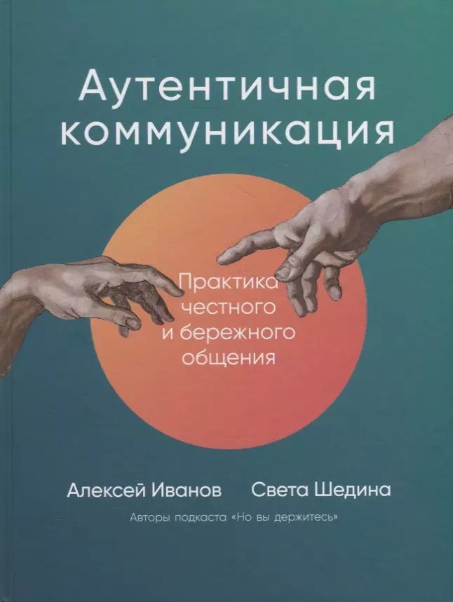 Обложка книги "Шедина, Иванов: Аутентичная коммуникация: Практика честного и бережного общения"