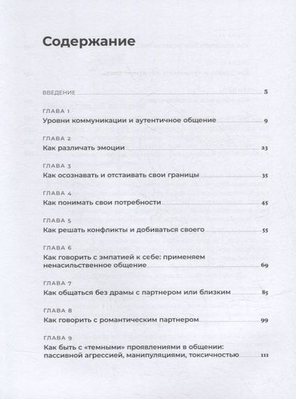 Фотография книги "Шедина, Иванов: Аутентичная коммуникация: Практика честного и бережного общения"