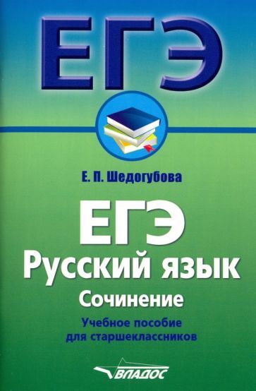Обложка книги "Шедогубова: ЕГЭ. Русский язык. Сочинение. Учебное пособие для старшеклассников"