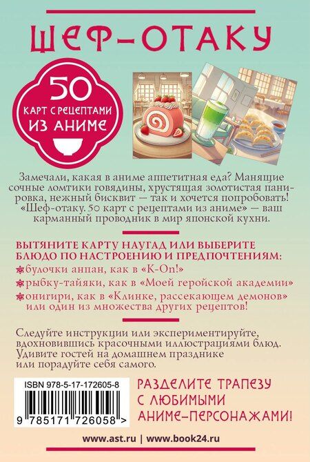 Фотография книги "Шеф-отаку. 50 карт с рецептами из аниме"