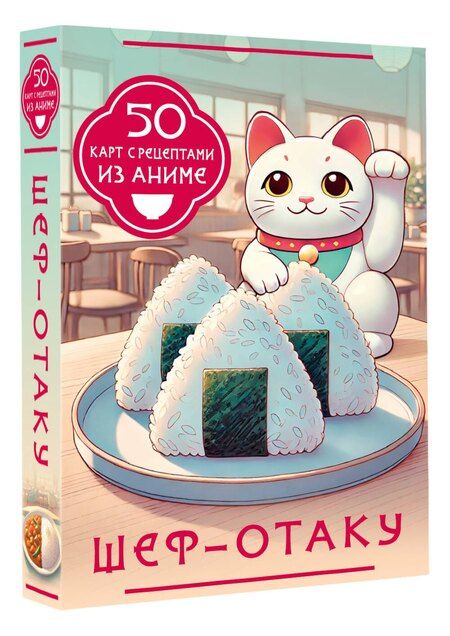 Фотография книги "Шеф-отаку. 50 карт с рецептами из аниме"