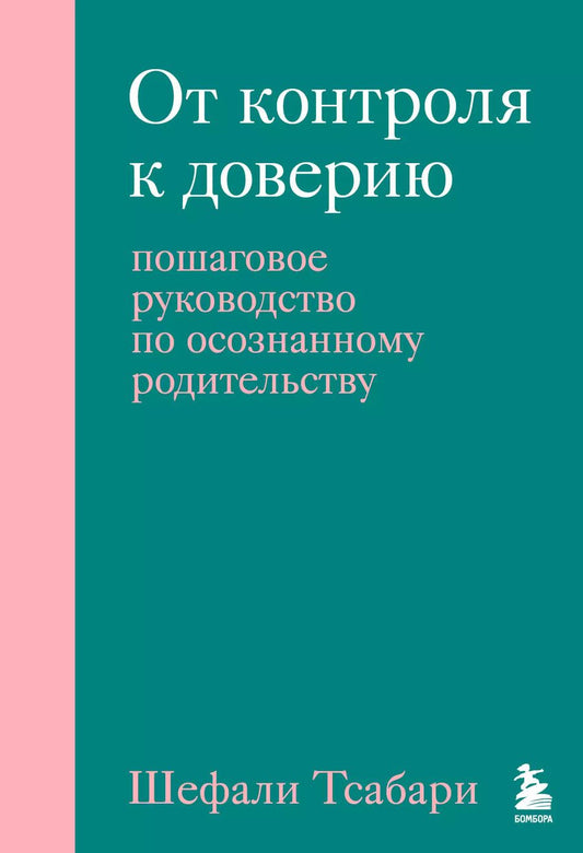 Обложка книги "Шефали Тсабари: От контроля к доверию. Пошаговое руководство по осознанному родительству"