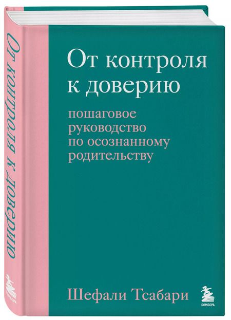 Фотография книги "Шефали Тсабари: От контроля к доверию. Пошаговое руководство по осознанному родительству"