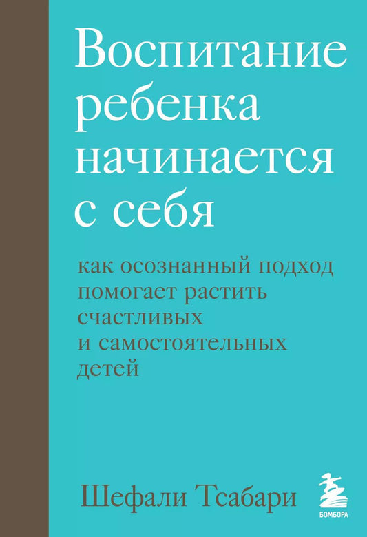 Обложка книги "Шефали Тсабари: Воспитание ребенка начинается с себя. Как осознанный подход помогает растить счастливых и самостоятельных детей"