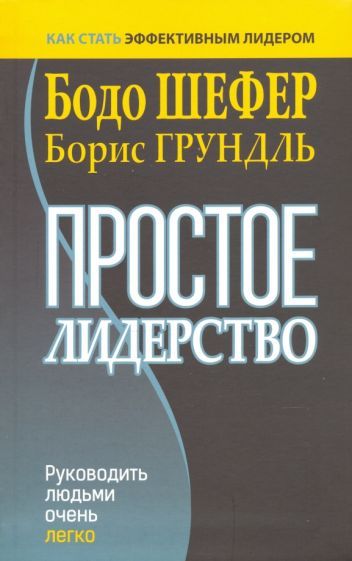 Обложка книги "Шефер, Грундль: Простое лидерство. Руководить людьми очень легко"
