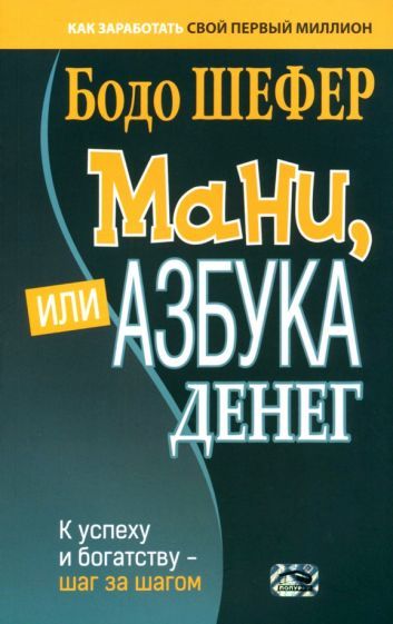 Обложка книги "Шефер: Мани, или Азбука денег. К успеху и богатству - шаг за шагом"