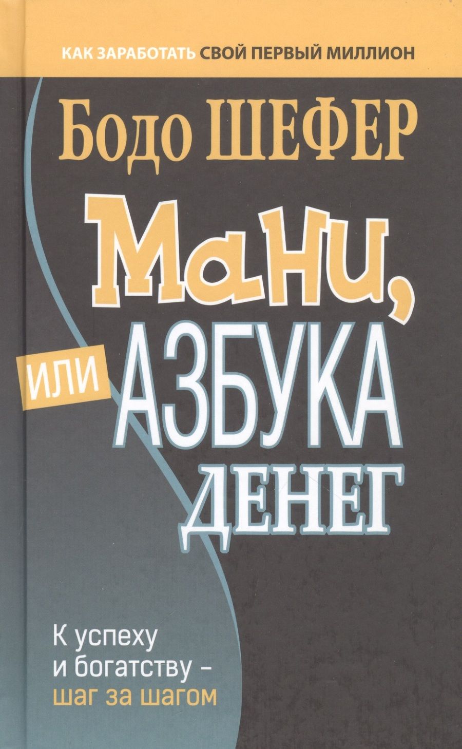Обложка книги "Шефер: Мани, или Азбука денег. К успеху и богатству - шаг за шагом"