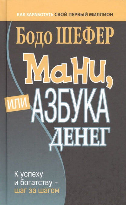 Обложка книги "Шефер: Мани, или Азбука денег. К успеху и богатству - шаг за шагом"