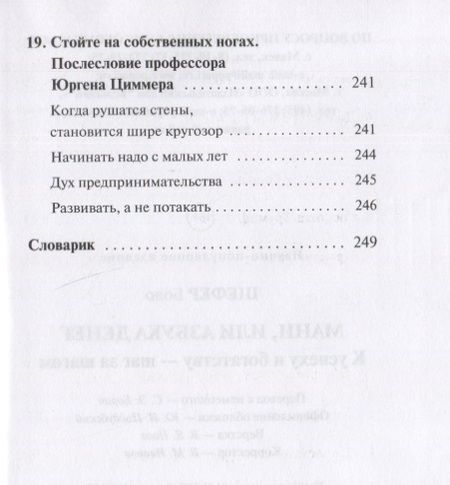 Фотография книги "Шефер: Мани, или Азбука денег. К успеху и богатству - шаг за шагом"