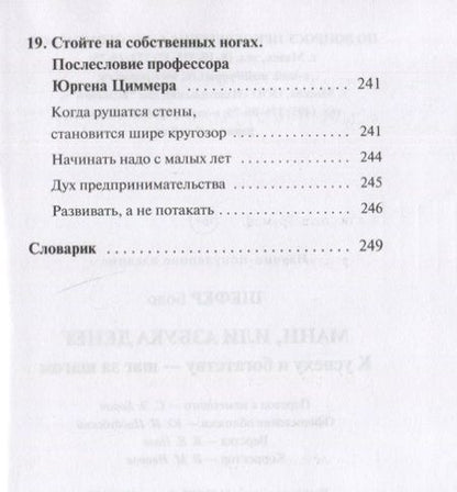 Фотография книги "Шефер: Мани, или Азбука денег. К успеху и богатству - шаг за шагом"
