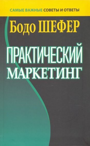 Обложка книги "Шефер: Практический маркетинг"