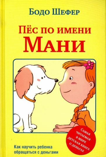 Обложка книги "Шефер: Пёс по имени Мани"