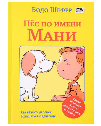 Обложка книги "Шефер: Пёс по имени Мани"