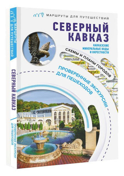 Фотография книги "Шефер: Северный Кавказ. Кавказские Минеральные Воды. Маршруты для путешествий"