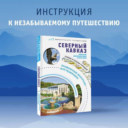 Фотография книги "Шефер: Северный Кавказ. Кавказские Минеральные Воды. Маршруты для путешествий"