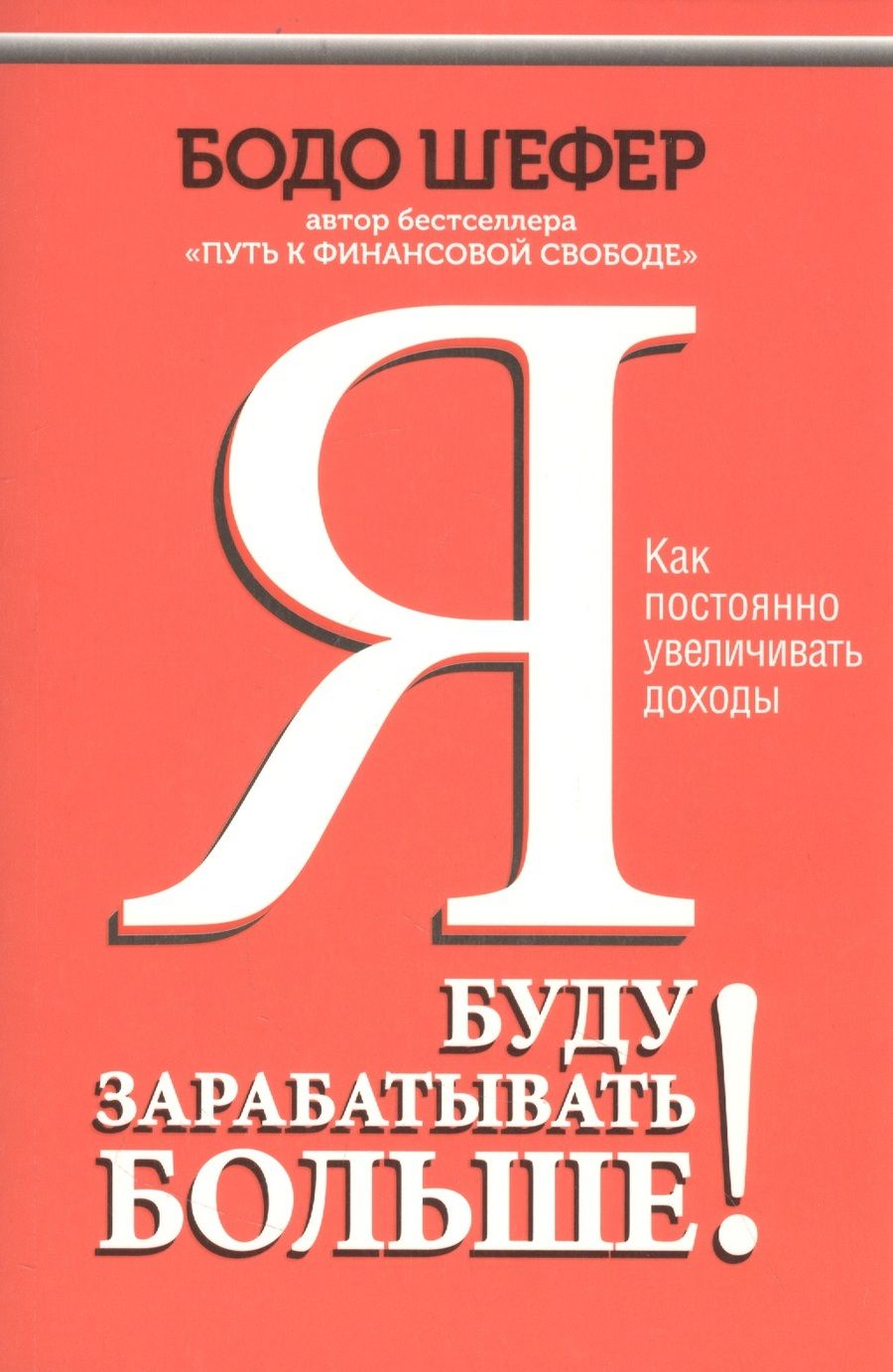 Обложка книги "Шефер: Я буду зарабатывать больше! Как постоянно увеличивать доходы"