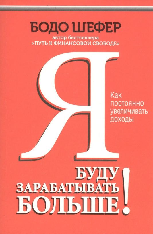 Обложка книги "Шефер: Я буду зарабатывать больше! Как постоянно увеличивать доходы"