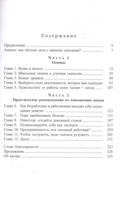Фотография книги "Шефер: Я буду зарабатывать больше! Как постоянно увеличивать доходы"