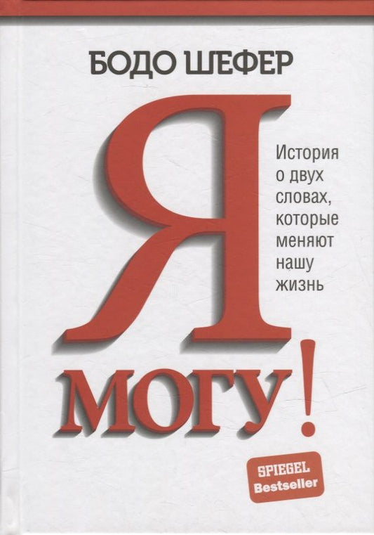 Обложка книги "Шефер: Я могу! История о двух словах, которые меняют нашу жизнь"