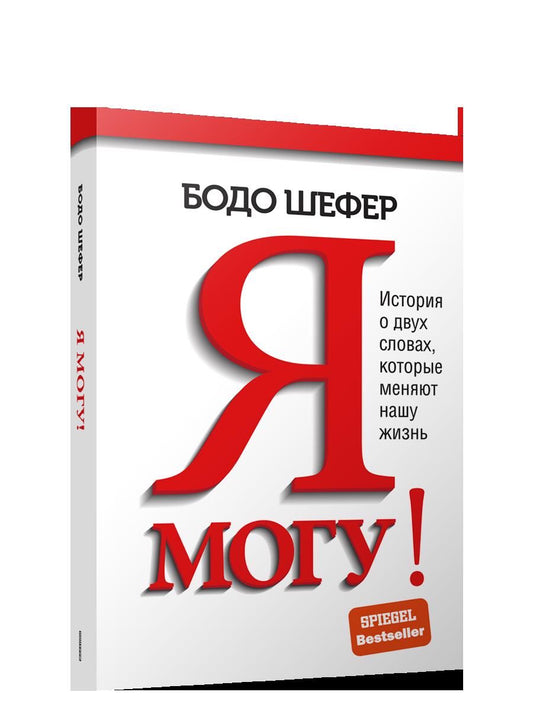 Обложка книги "Шефер: Я могу! История о двух словах, которые меняют нашу жизнь"