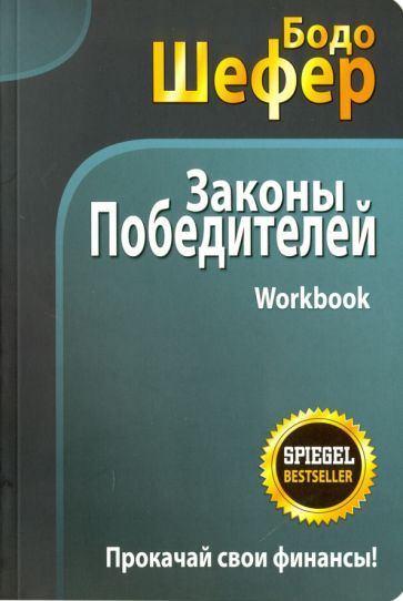 Обложка книги "Шефер: Законы победителей. Workbook"