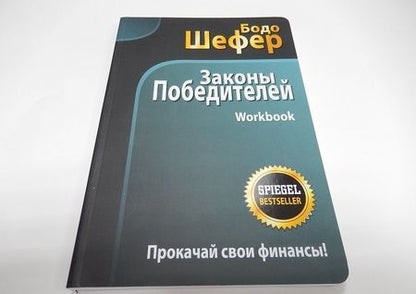 Фотография книги "Шефер: Законы победителей. Workbook"