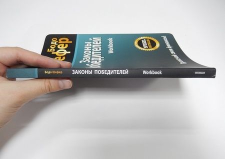 Фотография книги "Шефер: Законы победителей. Workbook"