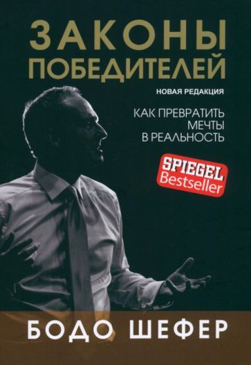 Обложка книги "Шефер: Законы победителей"