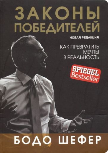 Обложка книги "Шефер: Законы победителей"