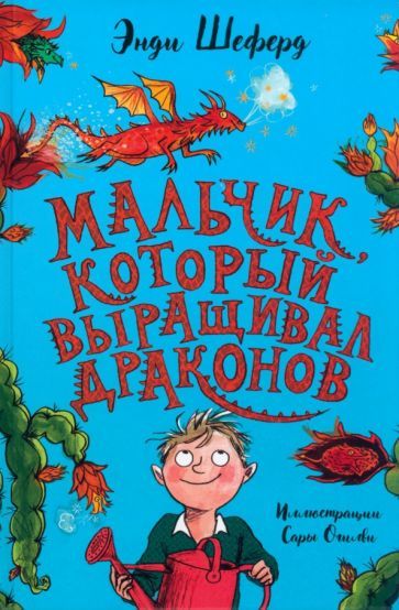 Обложка книги "Шеферд: Мальчик, который выращивал драконов"