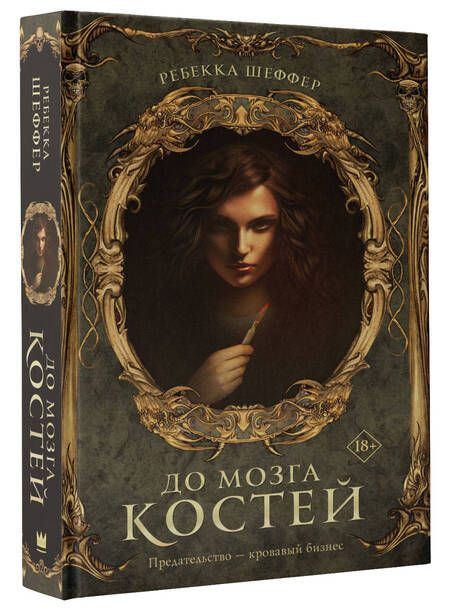 Фотография книги "Шеффер: До мозга костей"