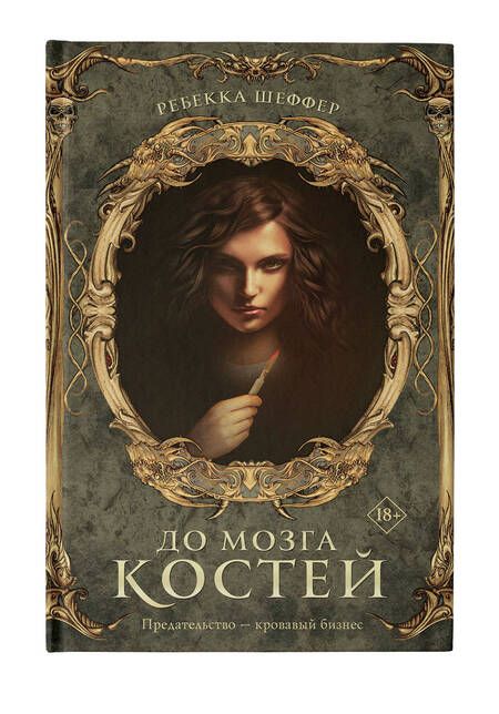 Фотография книги "Шеффер: До мозга костей"