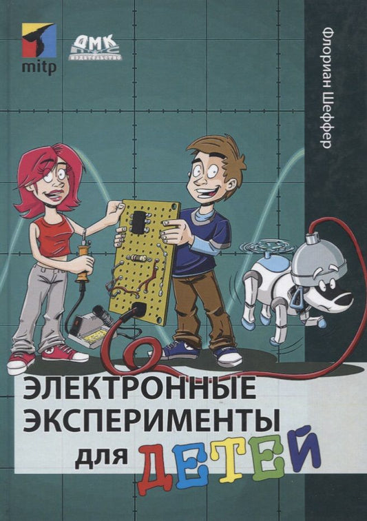 Обложка книги "Шеффер: Электронные эксперименты для детей"