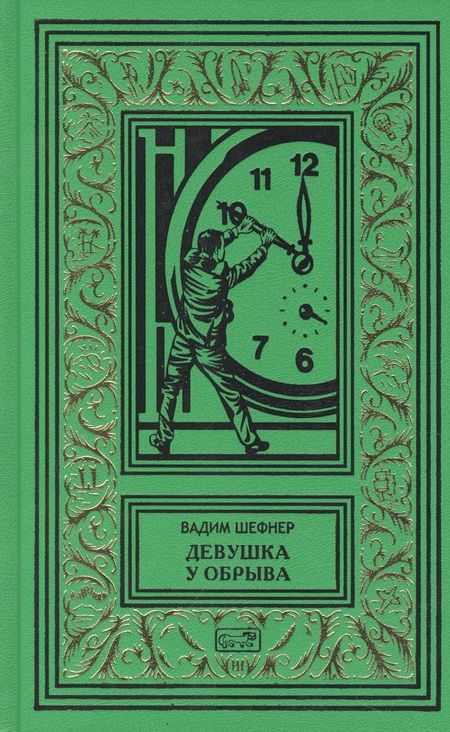 Фотография книги "Шефнер: Девушка у обрыва. Имя для птицы. Комплект в 2-х томах"