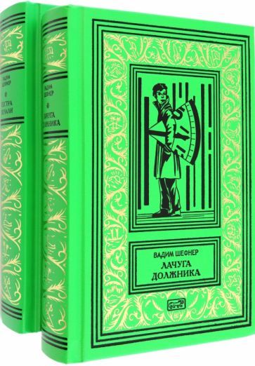 Обложка книги "Шефнер: Лачуга должника. Сестра печали. Комплект в 2-х томах"