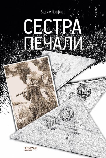 Обложка книги "Шефнер: Сестра печали"