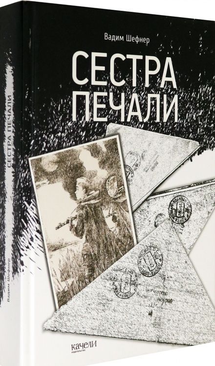 Фотография книги "Шефнер: Сестра печали"