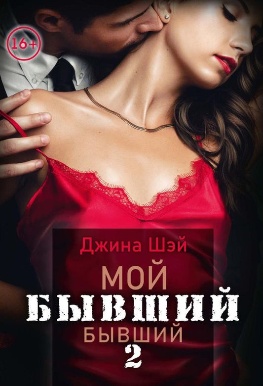 Обложка книги "Шэй: Мой бывший бывший. Том 2"