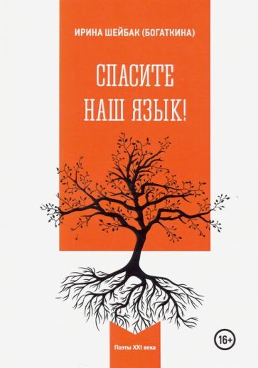 Обложка книги "Шейбак: Спасите наш язык!"