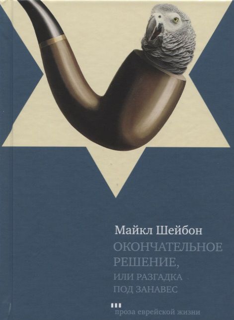 Обложка книги "Шейбон: Окончательное решение, или Разгадка под занавес. История расследования"