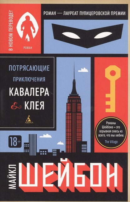 Обложка книги "Шейбон: Потрясающие приключения Кавалера & Клея"