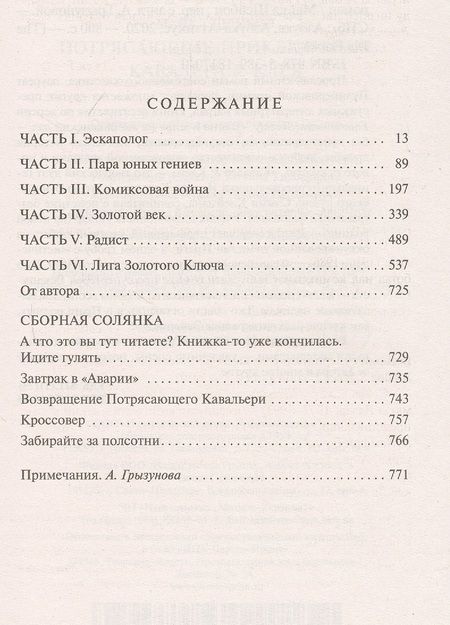 Фотография книги "Шейбон: Потрясающие приключения Кавалера & Клея"