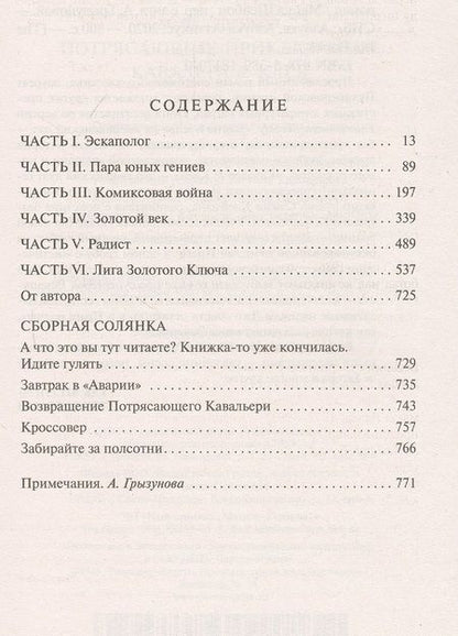 Фотография книги "Шейбон: Потрясающие приключения Кавалера & Клея"