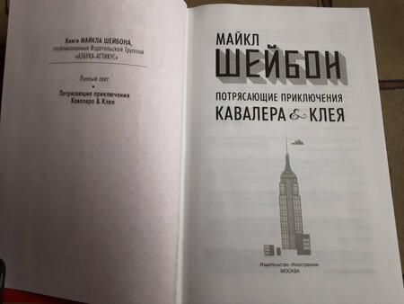 Фотография книги "Шейбон: Потрясающие приключения Кавалера & Клея"