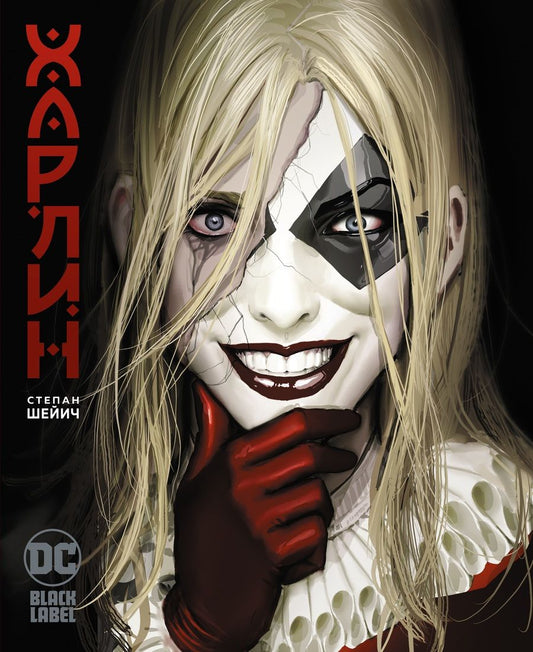 Обложка книги "Шейич: Харлин"
